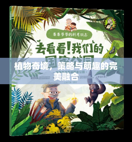 植物奇境，策略與萌趣的雙重盛宴