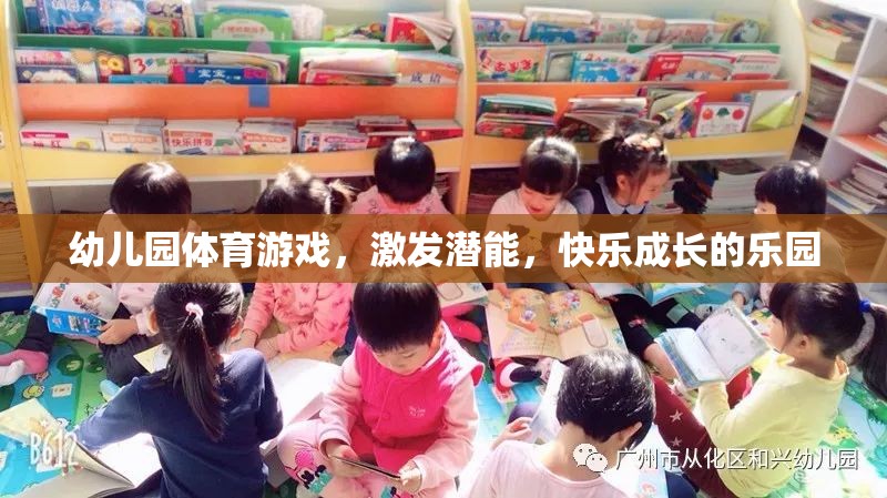 幼兒園體育游戲，激發(fā)潛能，打造快樂成長的樂園