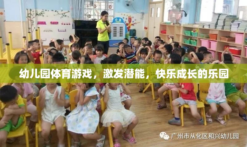 幼兒園體育游戲，激發(fā)潛能，打造快樂成長的樂園