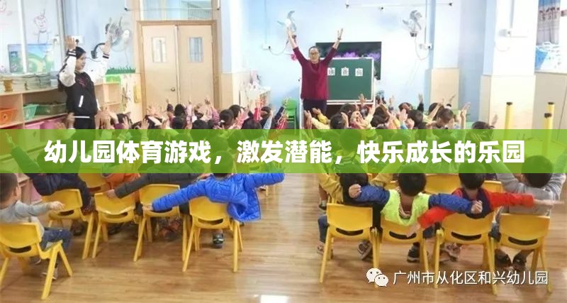 幼兒園體育游戲，激發(fā)潛能，打造快樂成長的樂園