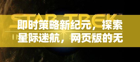 網(wǎng)頁版星際迷航，即時(shí)策略新紀(jì)元與無限探索可能