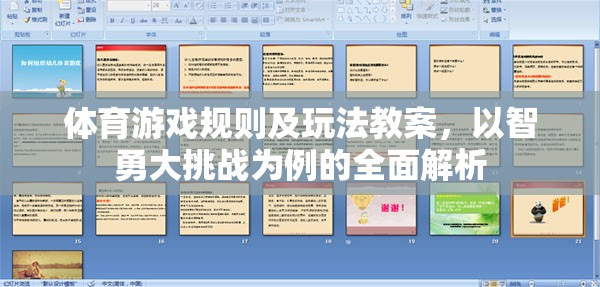 智勇大挑戰(zhàn)，體育游戲規(guī)則與玩法全面解析教案