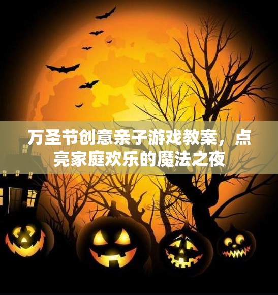 點(diǎn)亮萬(wàn)圣節(jié)魔法之夜，創(chuàng)意親子游戲教案