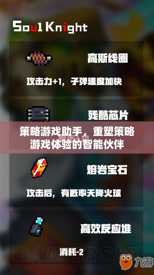 重塑策略游戲體驗，智能伙伴——策略游戲助手