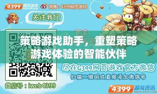 重塑策略游戲體驗，智能伙伴——策略游戲助手