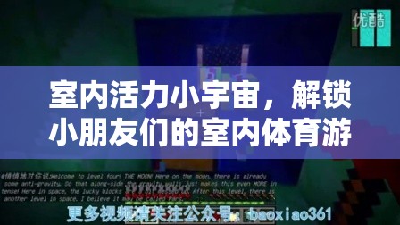 室內(nèi)活力小宇宙，解鎖小朋友們的室內(nèi)體育游戲視頻新體驗(yàn)