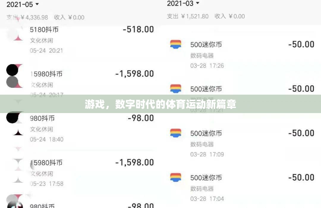 數(shù)字時代的游戲，體育運動的新篇章