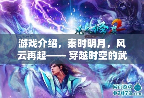 秦時明月，風云再起——穿越時空的武俠夢