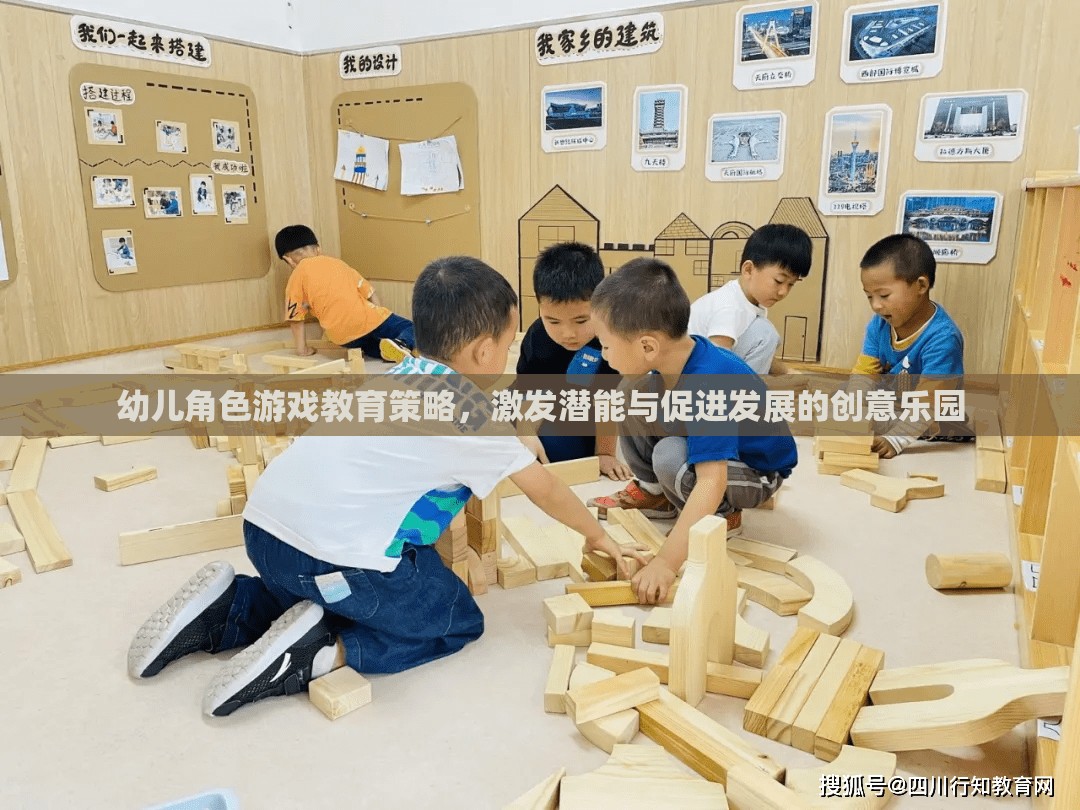 幼兒角色游戲，激發(fā)潛能與促進(jìn)發(fā)展的創(chuàng)意教育策略