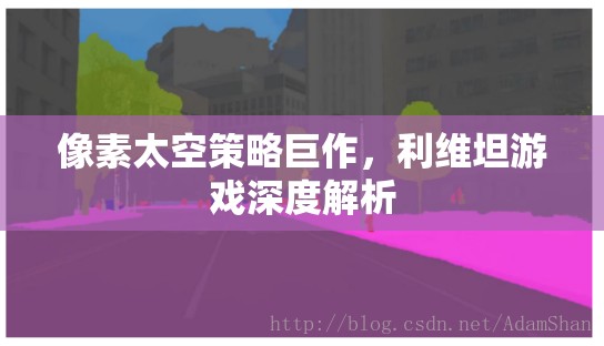 利維坦，像素太空策略的深度解析與巨作魅力