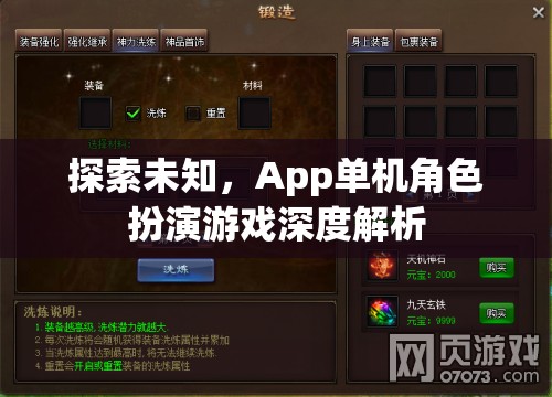 探索未知，App單機角色扮演游戲深度解析