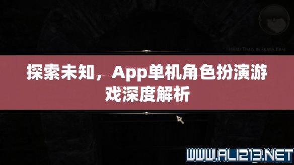 探索未知，App單機角色扮演游戲深度解析