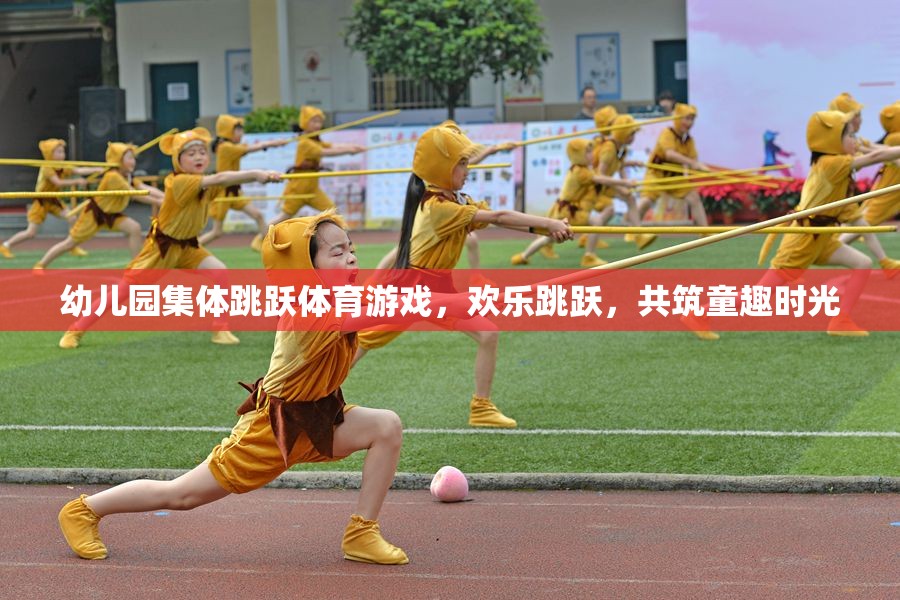 歡樂(lè)跳躍，幼兒園集體跳躍體育游戲共筑童趣時(shí)光