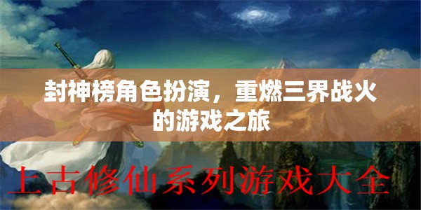 封神榜，三界戰(zhàn)火再燃角色扮演游戲