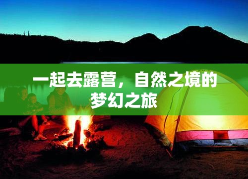 自然之境的夢幻之旅，共赴露營探險