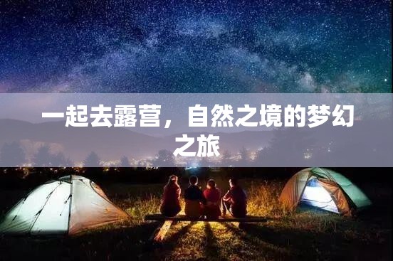 自然之境的夢幻之旅，共赴露營探險