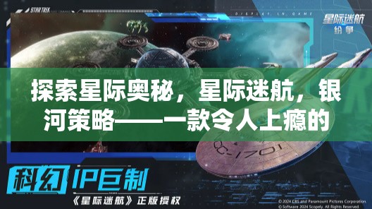 星際迷航，銀河策略——探索未知的科幻策略手機游戲