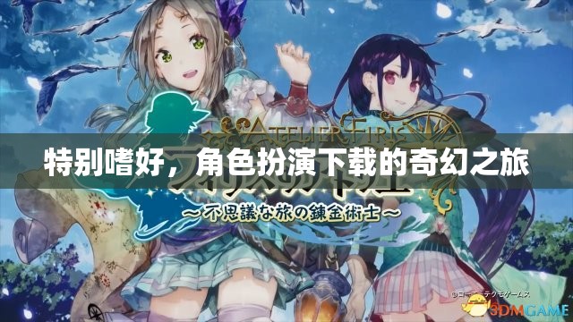 角色扮演，探索奇幻之旅的獨特嗜好