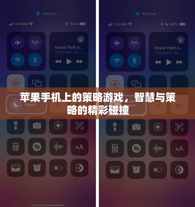 智慧與策略的精彩碰撞，蘋果手機上的策略游戲