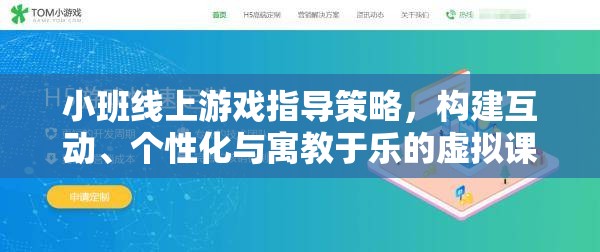 小班線上游戲，打造互動(dòng)、個(gè)性化與寓教于樂的虛擬課堂策略