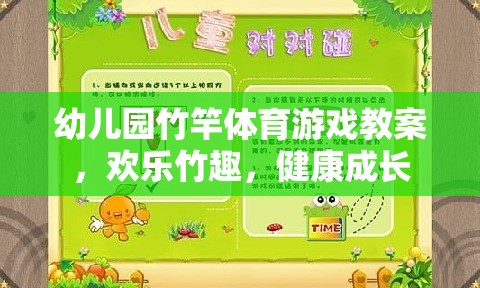 竹趣盎然，幼兒園竹竿體育游戲促進(jìn)幼兒健康成長(zhǎng)