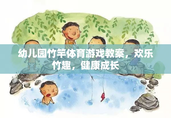 竹趣盎然，幼兒園竹竿體育游戲促進(jìn)幼兒健康成長(zhǎng)