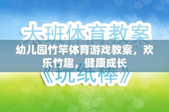 竹趣盎然，幼兒園竹竿體育游戲促進(jìn)幼兒健康成長(zhǎng)