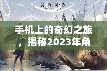 2023年手機(jī)上的奇幻之旅，揭秘角色扮演網(wǎng)游排行榜