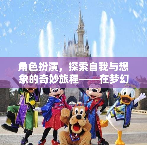 角色扮演，在夢幻國度中探索自我與想象的奇妙旅程