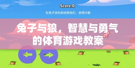 兔子與狼，智慧與勇氣的體育游戲