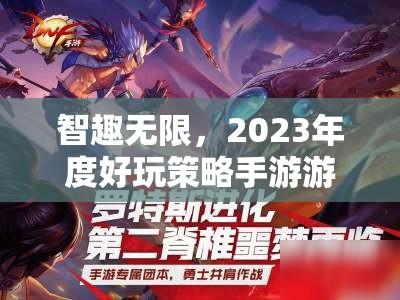 2023年度智趣無限策略手游排行榜