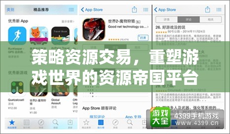 重塑游戲世界的策略資源交易平臺(tái)，資源帝國(guó)平臺(tái)介紹