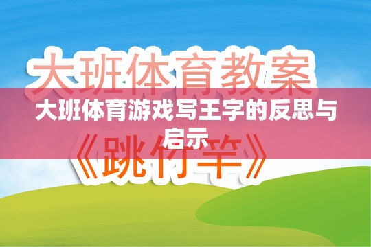 大班體育游戲‘寫王字’的反思與教育啟示