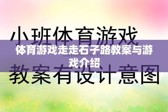 探索自然樂趣，體育游戲‘走走石子路’教案與游戲介紹