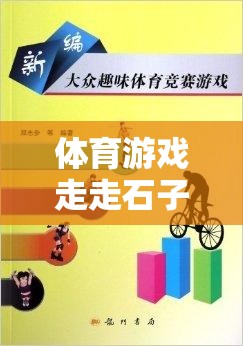 探索自然樂趣，體育游戲‘走走石子路’教案與游戲介紹