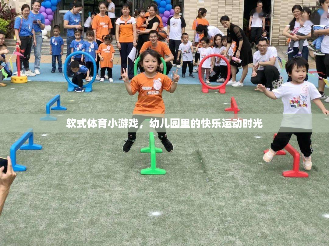 幼兒園里的快樂運(yùn)動(dòng)，軟式體育小游戲的歡樂時(shí)光