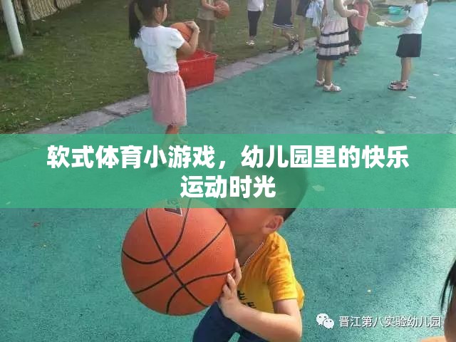 幼兒園里的快樂運(yùn)動(dòng)，軟式體育小游戲的歡樂時(shí)光