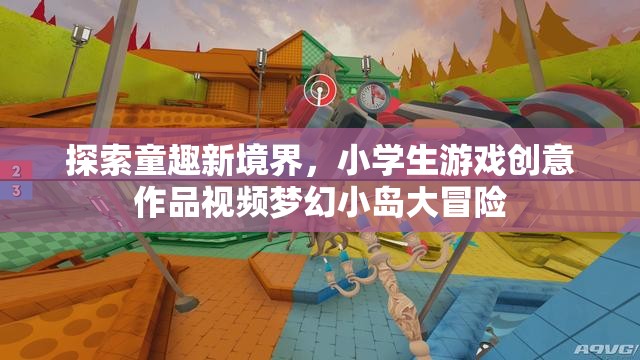 童趣新境界，小學(xué)生游戲創(chuàng)意作品夢幻小島大冒險