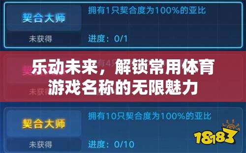 樂動未來，解鎖體育游戲名稱的無限魅力