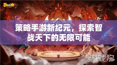 智戰(zhàn)新紀元，策略手游引領(lǐng)無限可能