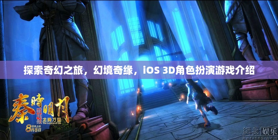 幻境奇緣，iOS 3D奇幻之旅