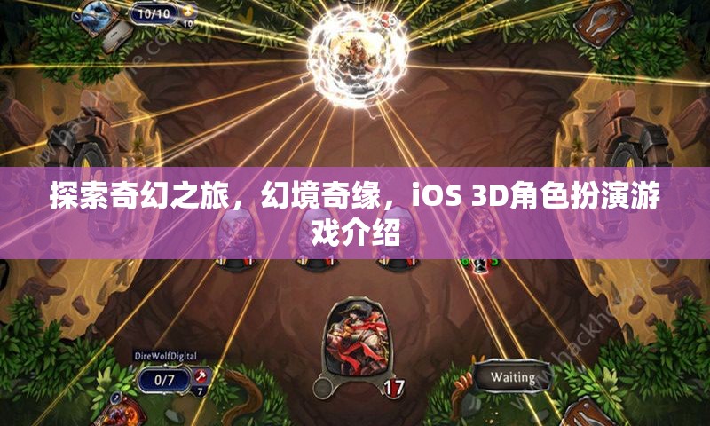 幻境奇緣，iOS 3D奇幻之旅