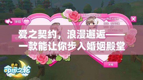 愛之契約，浪漫邂逅——步入婚姻殿堂的角色扮演手游