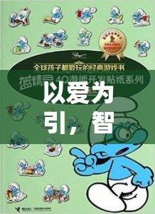 以愛為引，智慧介入，提升幼兒游戲體驗(yàn)的三大策略