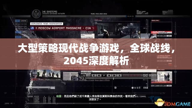 2045全球戰(zhàn)線，深度解析大型策略現(xiàn)代戰(zhàn)爭游戲