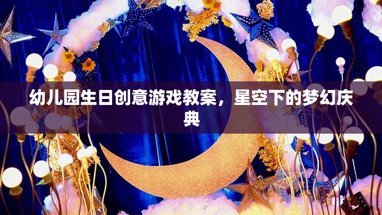 星空下的夢(mèng)幻慶典，幼兒園生日創(chuàng)意游戲教案