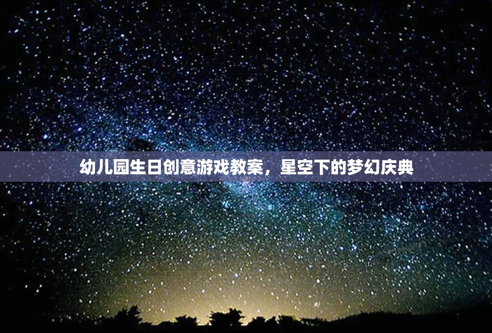 星空下的夢(mèng)幻慶典，幼兒園生日創(chuàng)意游戲教案