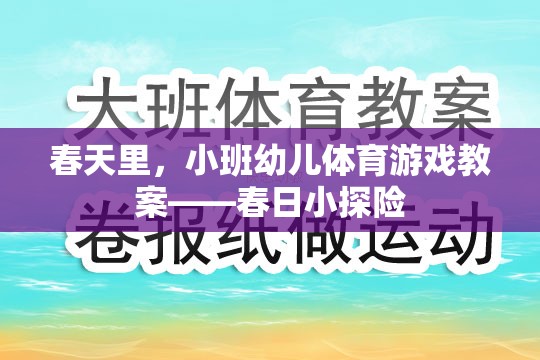 春日小探險，小班幼兒體育游戲教案