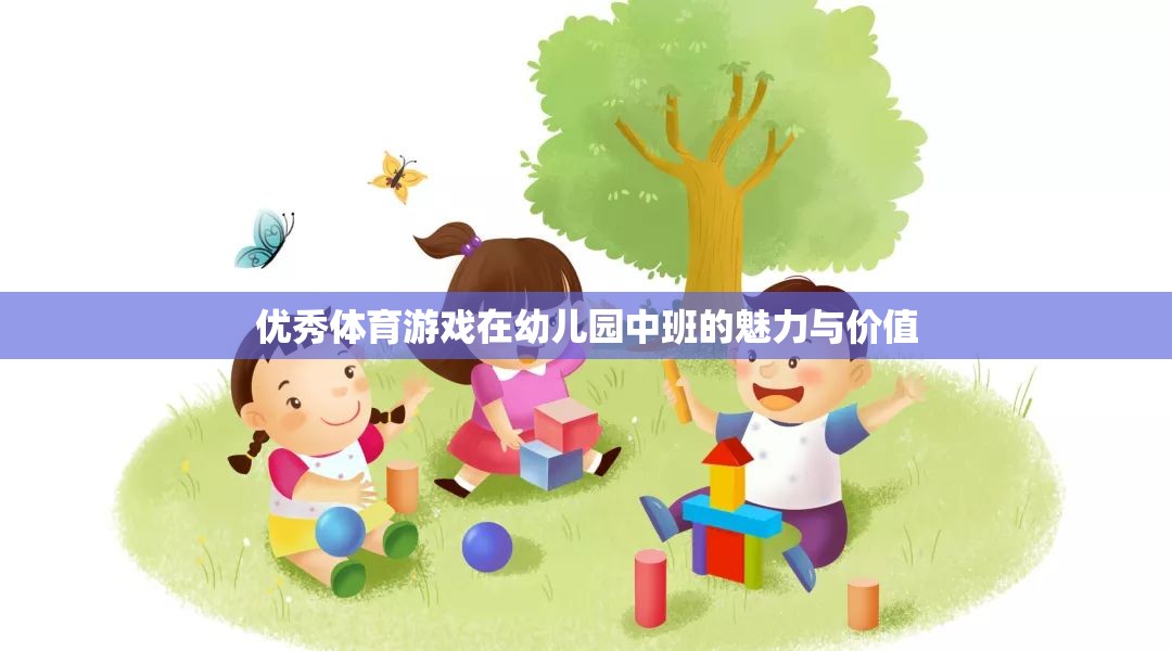 幼兒園中班，優(yōu)秀體育游戲的魅力與價(jià)值