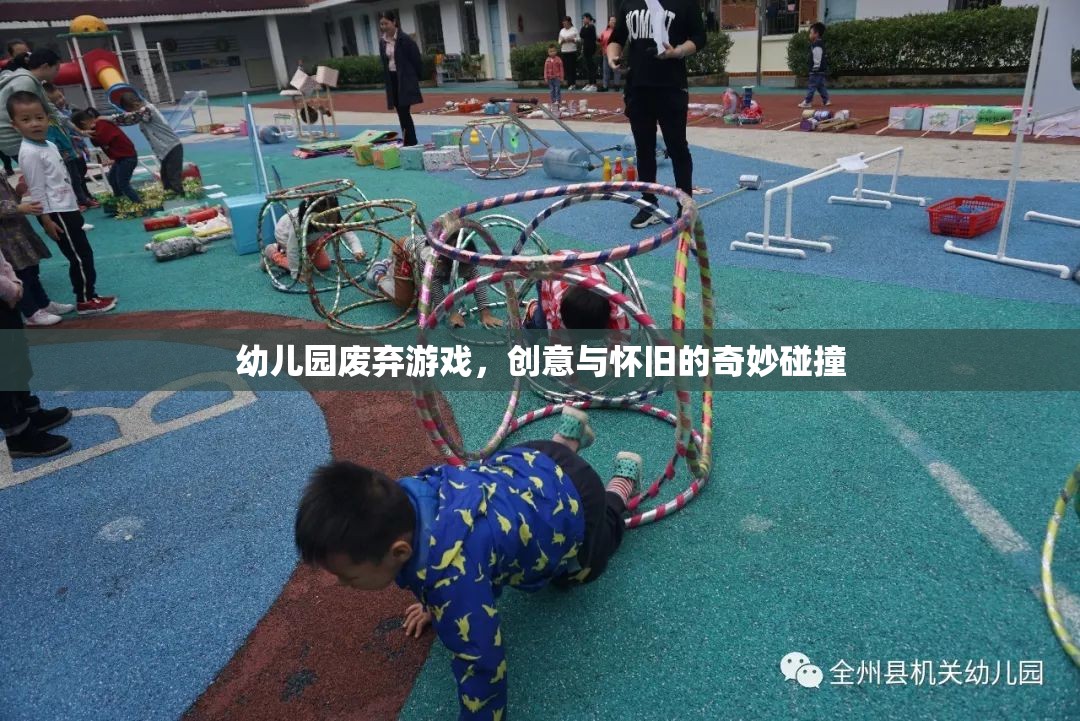 創(chuàng)意與懷舊，幼兒園廢棄游戲的新生